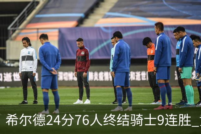 希尔德24分76人终结骑士9连胜 黄蜂力克步行者